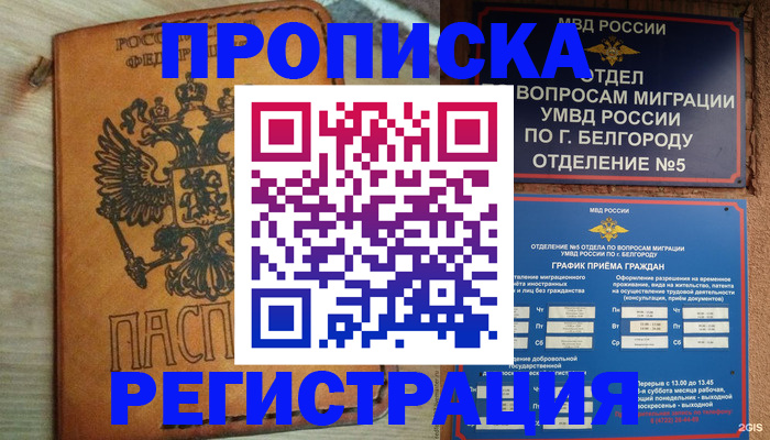 прописка для работы в Никольском