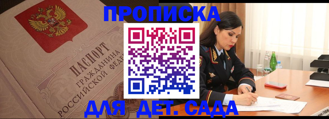 купить прописку в Никольском